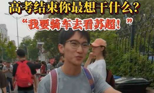 济南高考生奇葩减压方案：骑行观战苏超成热门选择