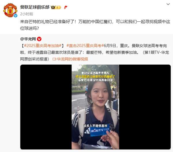 重庆高考女生获曼联官方关注 自曝偶像英格兰红星芒特