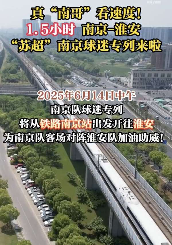 苏超赛事引爆球迷热情 江苏多地开通定制观赛专列
