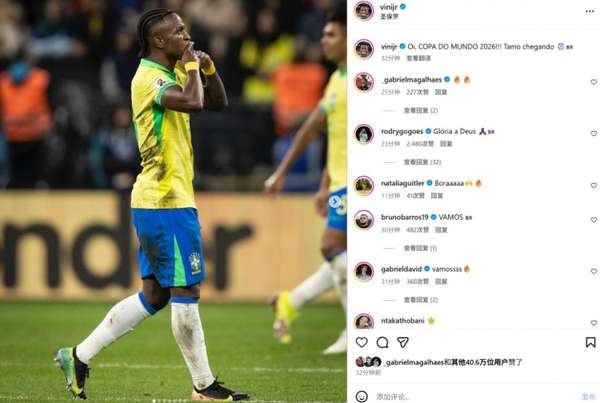 维尼修斯一剑封喉助巴西挺进世界杯 赛后社交媒体激情发文